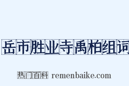 岳市胜业寺禹柏组词是什么意思的图片